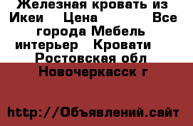 Железная кровать из Икеи. › Цена ­ 2 500 - Все города Мебель, интерьер » Кровати   . Ростовская обл.,Новочеркасск г.